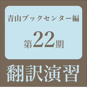 【定期講座】KOD(研究社オンライン辞書)を使った翻訳演習 第22期 講師：金子靖（研究社　編集部）