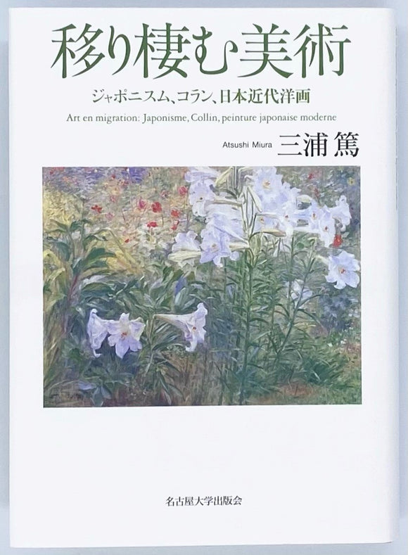 三浦篤『移り棲む美術 -ジャポニスム、コラン、日本近代洋画-』