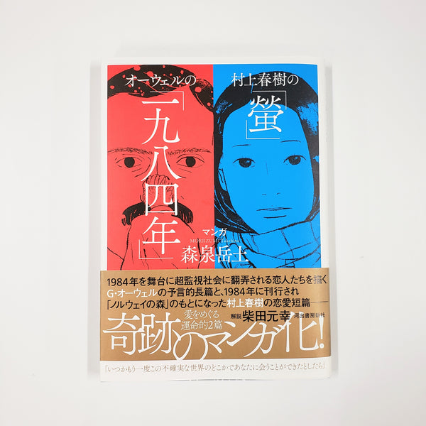 森泉岳土『村上春樹の「螢」・オーウェルの「一九八四年」』 – 青山ブックセンター本店