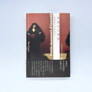 アラン・バディウ『非美学への手引き』