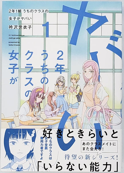 【特典付き】衿沢世衣子『2年1組 うちのクラスの女子がヤバい』1巻