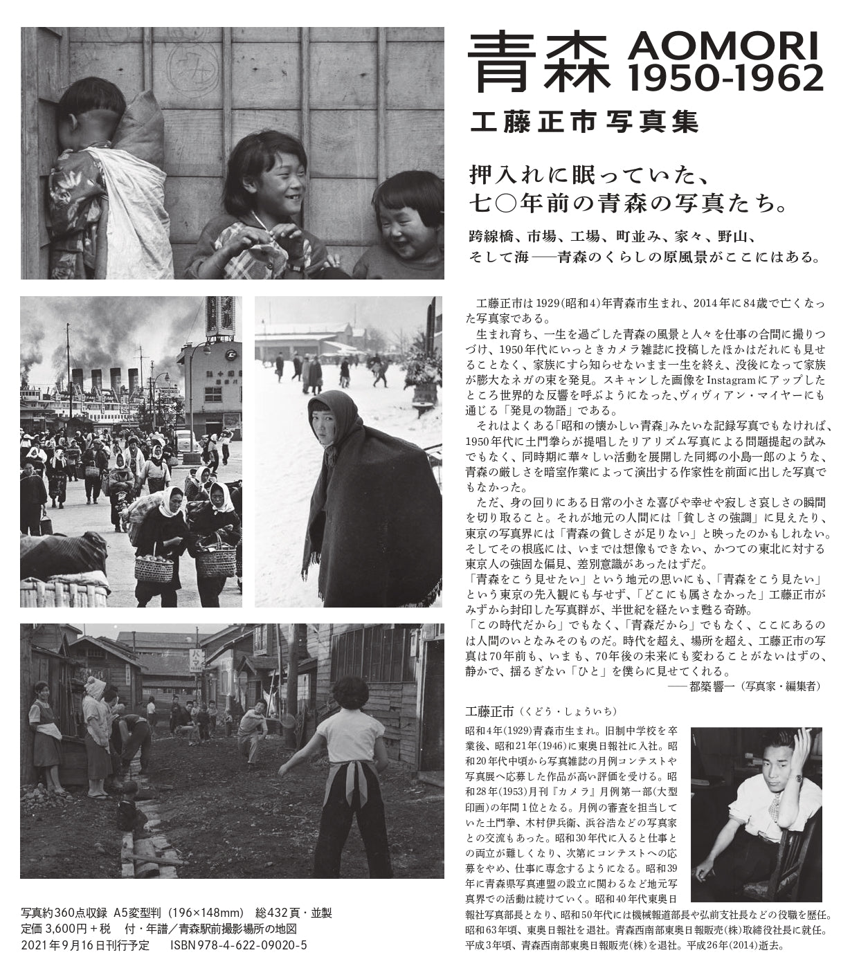 青森 AOMORI 1950-1962 工藤正市写真集』 – 青山ブックセンター本店