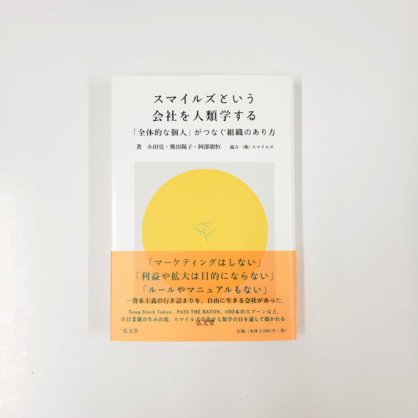 小田亮 熊田陽子 阿部朋恒 『スマイルズという会社を人類学する