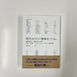 雪朱里 『時代をひらく書体をつくる。 書体設計士・橋本和夫に聞く 活字・写植・デジタルフォントデザインの舞台裏』