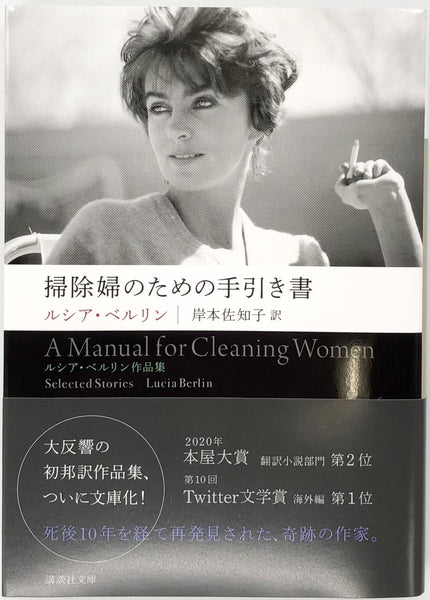 ルシア・ベルリン『掃除婦のための手引書』 – 青山ブックセンター本店