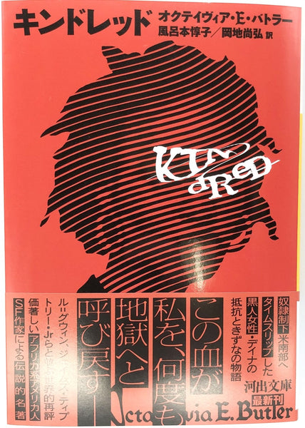 オクテイヴィア・E・バトラー『キンドレッド』 – 青山ブック