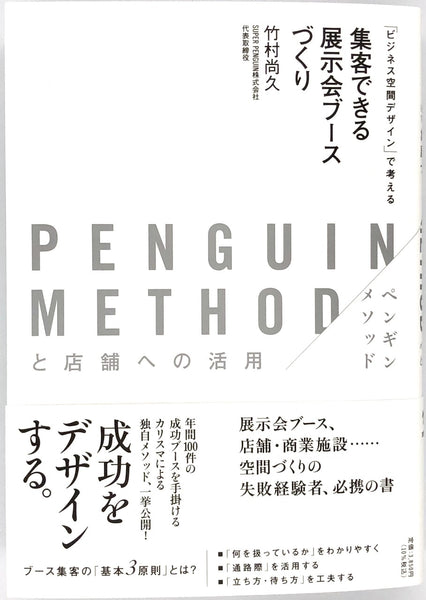 竹村尚久『集客できる展示会ブースづくり』 – 青山ブック