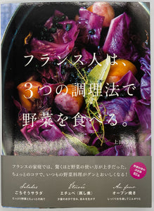 上田淳子『フランス人は、3つの調理法で野菜を食べる。』
