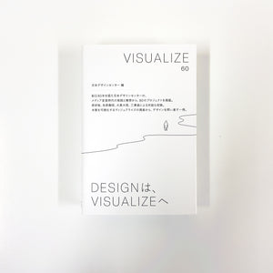 日本デザインセンター 編『VISUALIZE 60』