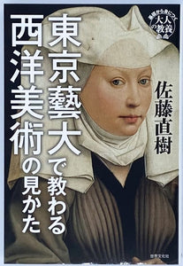 佐藤直樹『東京藝大で教わる西洋美術の見かた』
