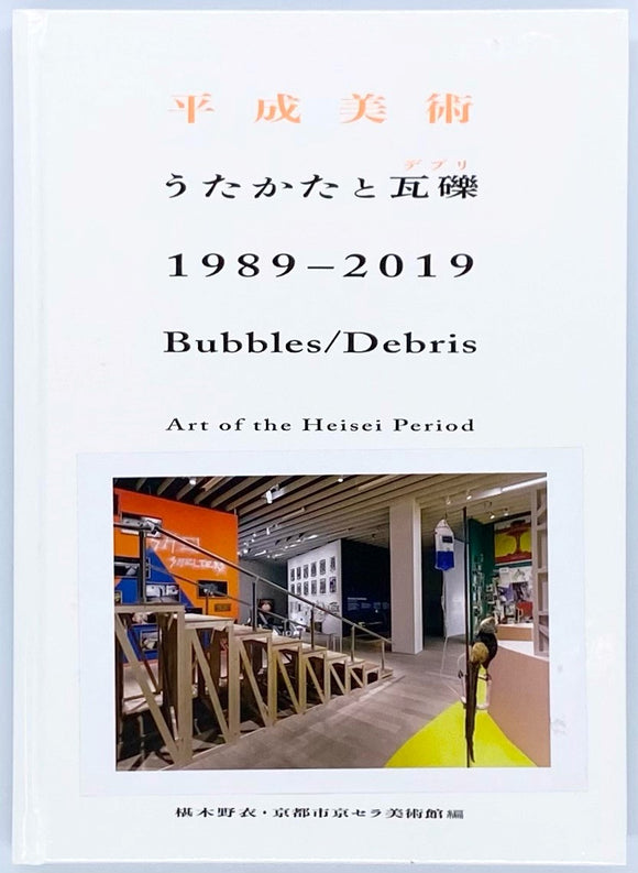 『平成美術ーうたかたと瓦礫 1989–2019』