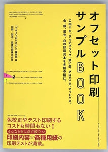 『デザインのひきだし』編集部 編『オフセット印刷サンプルBOOK』