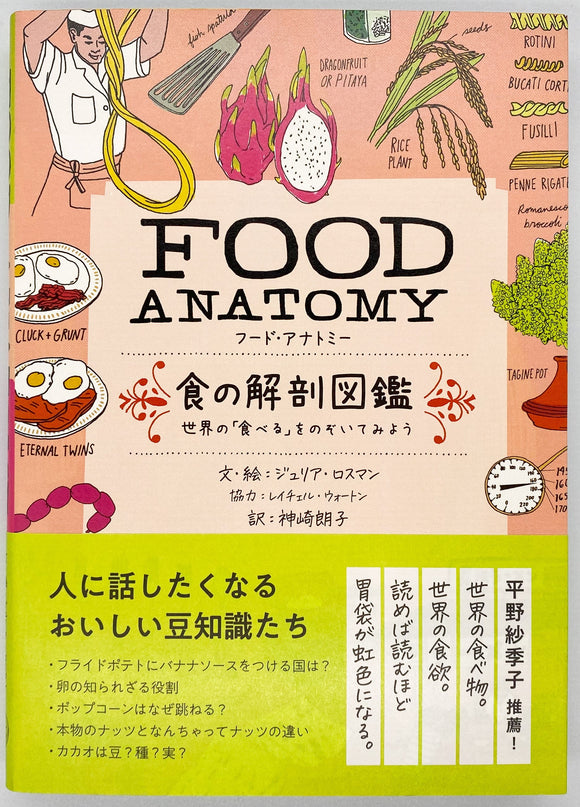 ジュリア・ロスマン『FOOD ANATOMY　食の解剖図鑑』