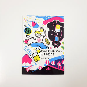 スケラッコ『にぬき・ビール・デマエ　おまちどう！』