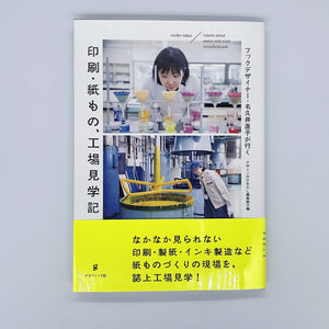 『デザインのひきだし』編集部 編『ブックデザイナー・名久井直子が行く 印刷・紙もの、工場見学記』