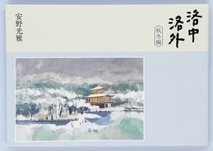 安野光雅『洛中洛外 秋冬編』
