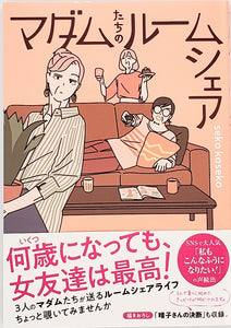seko koseko『マダムたちのルームシェア』