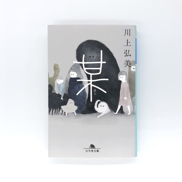 川本某氏の書です。 川上弘美『某』 – 青山ブックセンター本店