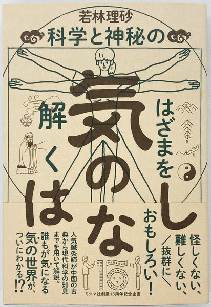 若林理砂『気のはなし 科学と神秘のはざまを解く』 – 青山ブック