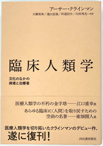 アーサー・クラインマン『臨床人類学』