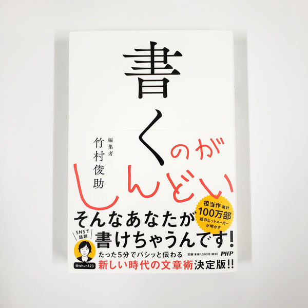 竹村俊助 『書くのがしんどい』 – 青山ブックセンター本店