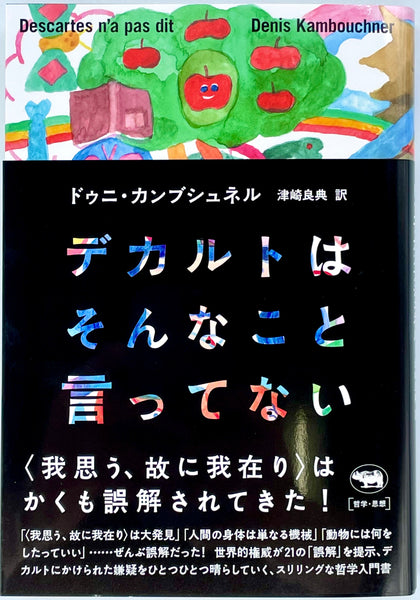 ドゥニ・カンブシュネル『デカルトはそんなこと言ってない』 – 青山