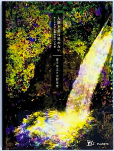 『人類を前に進めたい チームラボと境界のない世界』