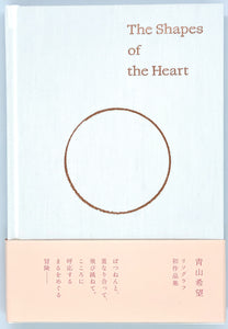 青山希望『The Shapes of the Heart』