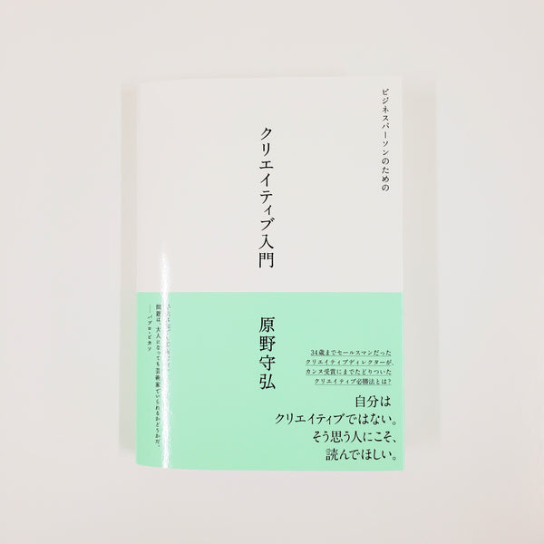 原野守弘『ビジネスパーソンのためのクリエイティブ入門』 – 青山 