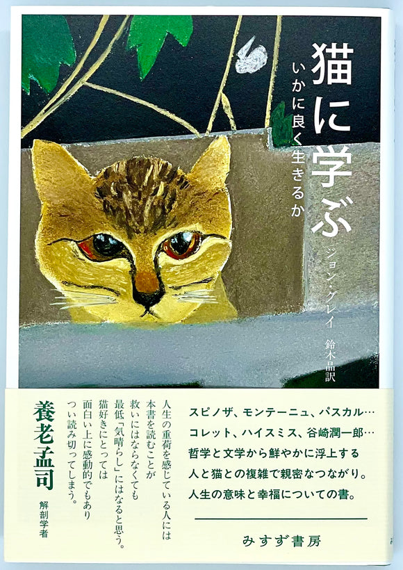 青山ブックセンター本店　ジョン・グレイ『猫に学ぶ』　–