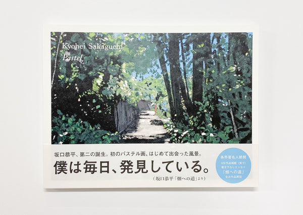 坂口恭平『Pastel 通常版』 – 青山ブックセンター本店