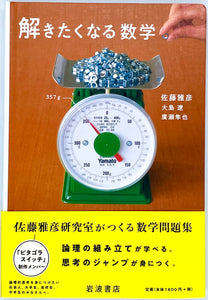 佐藤雅彦 大島遼 廣瀬隼也『解きたくなる数学』