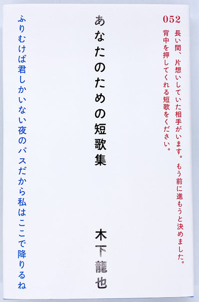 木下龍也『あなたのための短歌集』 – 青山ブックセンター本店