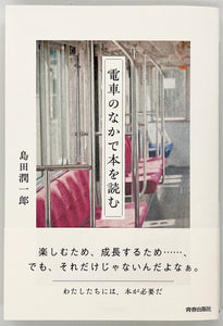 島田潤一郎『電車のなかで本を読む』