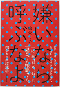 綿矢りさ『嫌いなら呼ぶなよ』
