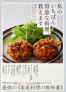 『私のいちばん得意な料理、教えます』