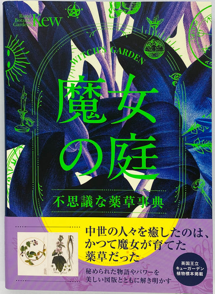 サンドラ・ローレンス『魔女の庭』 – 青山ブックセンター本店