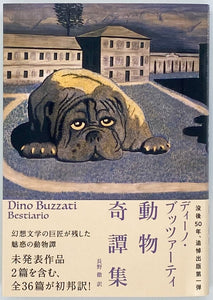 ディーノ・ブッツァーティ『動物奇譚集』