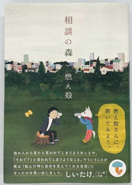 燃え殻『相談の森』 – 青山ブックセンター本店