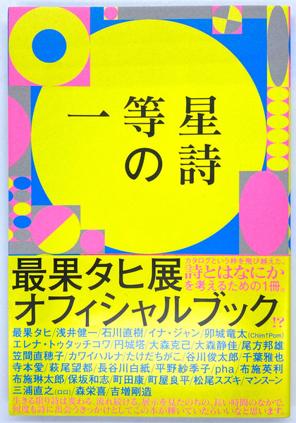 『一等星の星 最果タヒ展オフィシャルブック』 – 青山ブック