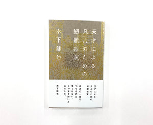木下龍也『天才による凡人のための短歌教室』