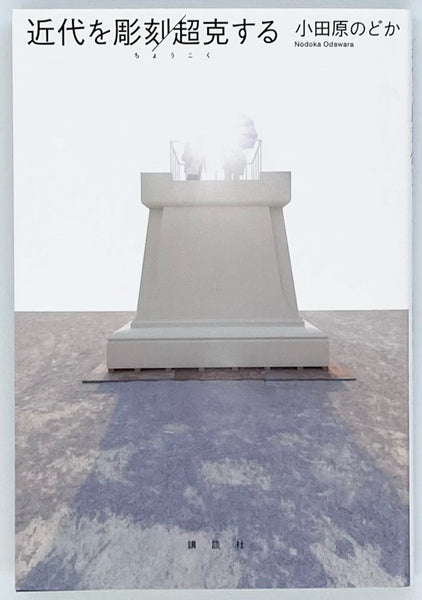 彫刻ＳＣＵＬＰＴＵＲＥ  １ /トポフィル/小田原のどか（単行本） 彫刻SCULPTURE 1 /トポフィル/小田原のどか（単行本）