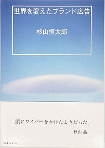 杉山恒太郎『世界を変えたブランド広告』