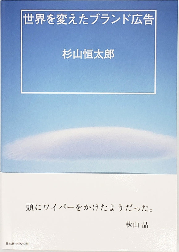 杉山恒太郎『世界を変えたブランド広告』