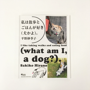 平野紗季子『私は散歩とごはんが好き（犬かよ）。』
