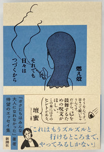 燃え殻『それでも日々はつづくから』
