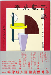 小峰ひずみ『平成転向論 SEALDs 鷲田清一 谷川雁』