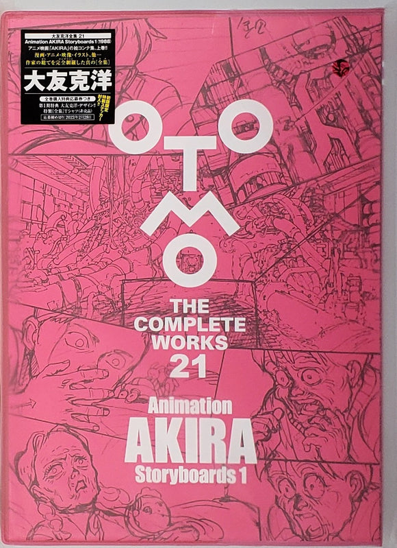 大友克洋『Animation AKIRA Storyboards 1 (OTOMO THE COMPLETE WORKS)』