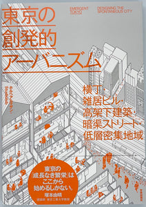 ホルヘ・アルマザン＋Studiolab 『東京の創発的アーバニズム』