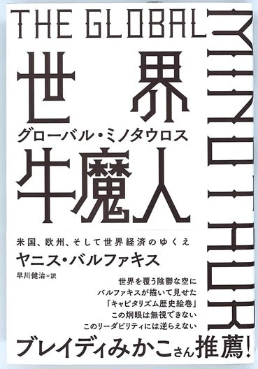 ヤニス ・バルファキス『世界牛魔人』 – 青山ブックセンター本店